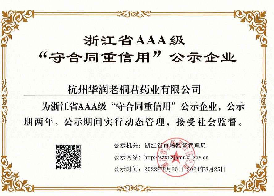 浙江省“守合同重信用”企業(yè)