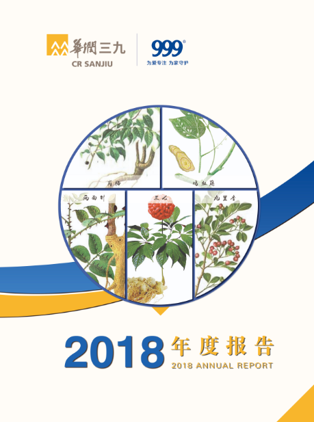 華潤三九：2018年年度報(bào)告