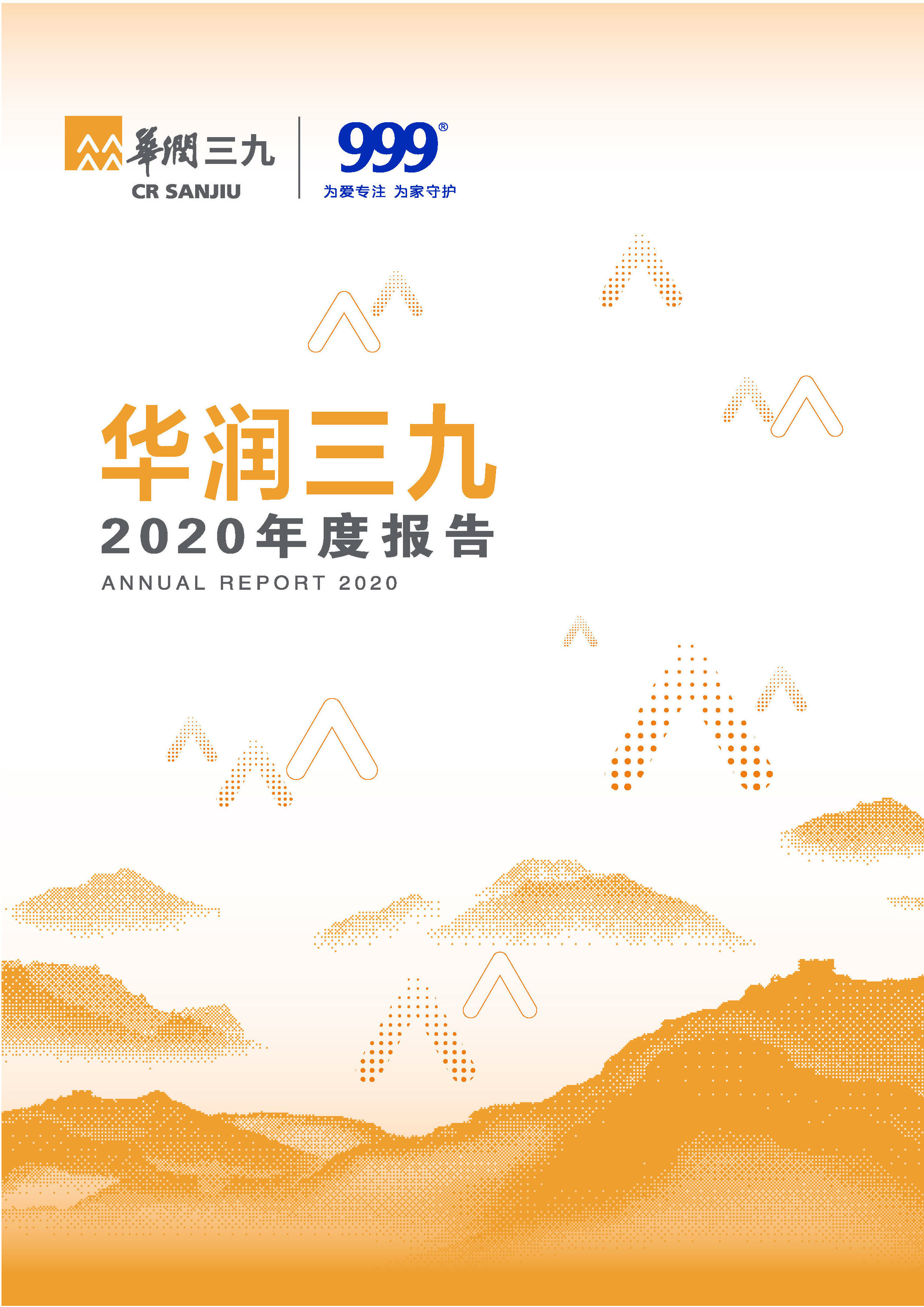 華潤三九：2020年年度報(bào)告