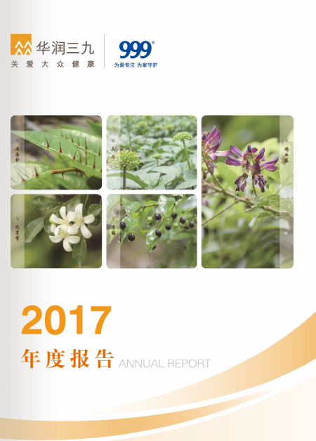 華潤三九：2017年年度報(bào)告