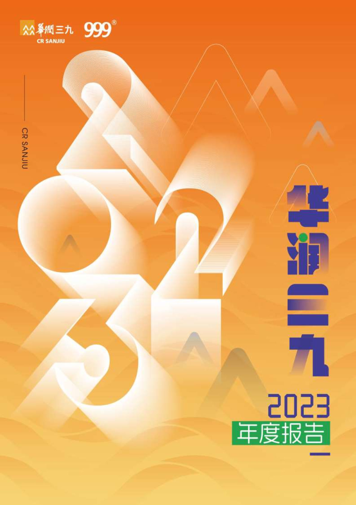 華潤三九：2023年年度報(bào)告