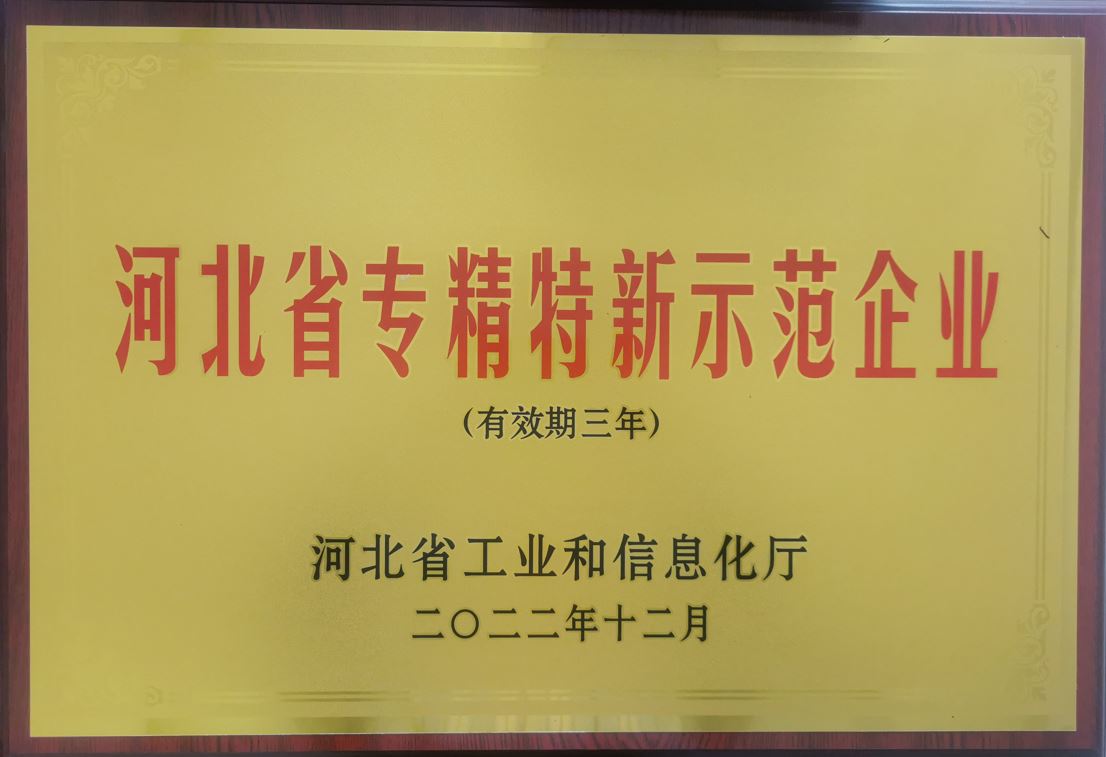 河北省專精特新示范企業(yè)