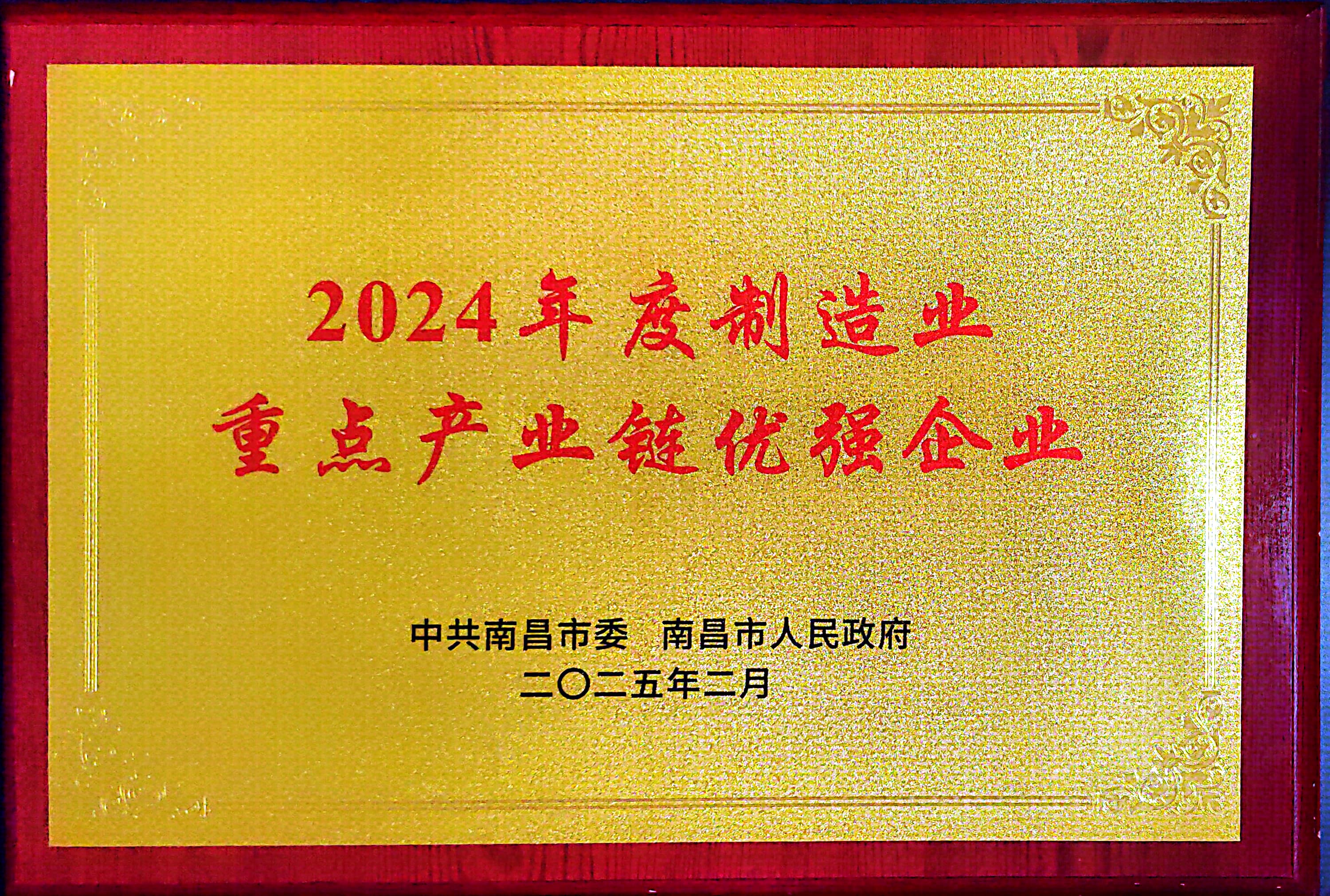 南昌市2024年度制造業(yè)重點產(chǎn)業(yè)鏈優(yōu)強企業(yè).jpg