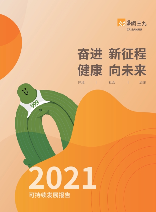 華潤三九2021年社會責(zé)任報告