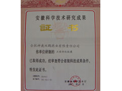安徽科學技術(shù)研究成果證書
