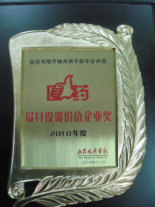 2010年最具投資價(jià)值企業(yè)獎(jiǎng)