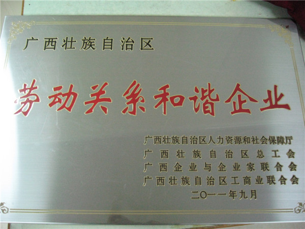 2011年廣西勞動關(guān)系和諧企業(yè)