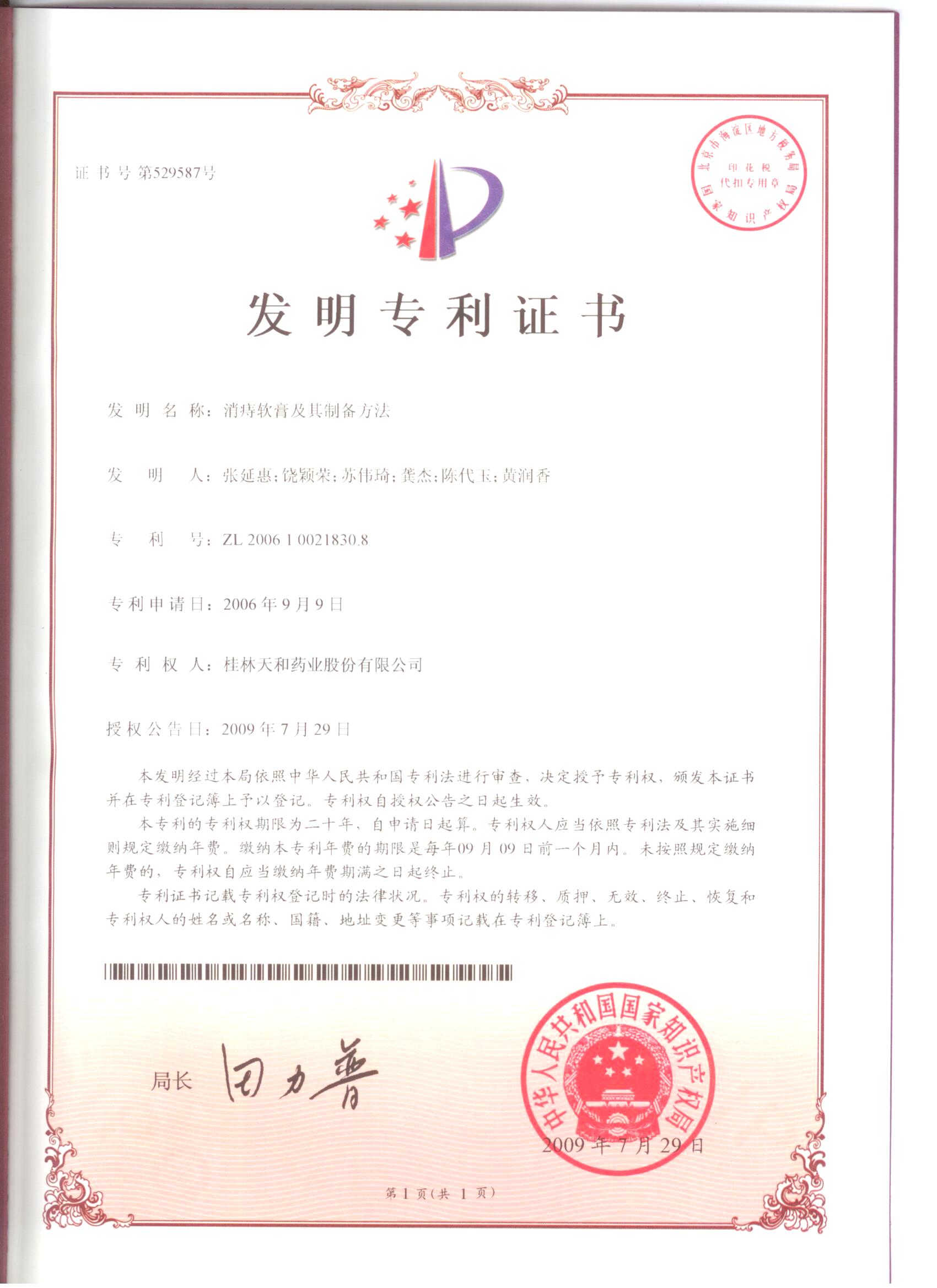 2009年發(fā)明專利證書1